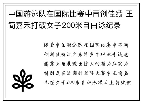 中国游泳队在国际比赛中再创佳绩 王简嘉禾打破女子200米自由泳纪录