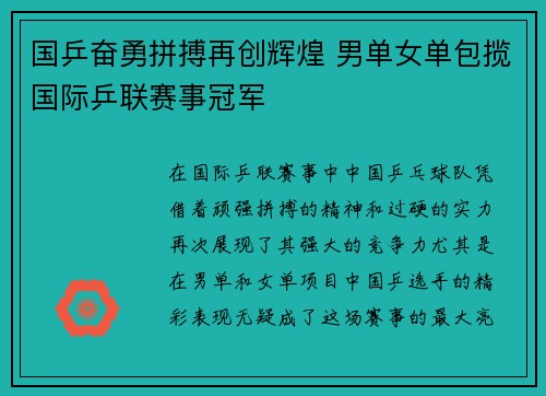 国乒奋勇拼搏再创辉煌 男单女单包揽国际乒联赛事冠军