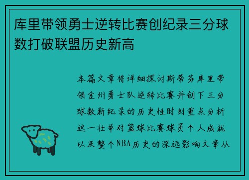库里带领勇士逆转比赛创纪录三分球数打破联盟历史新高