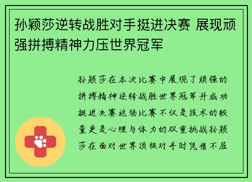 孙颖莎逆转战胜对手挺进决赛 展现顽强拼搏精神力压世界冠军