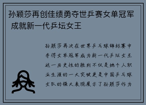 孙颖莎再创佳绩勇夺世乒赛女单冠军 成就新一代乒坛女王