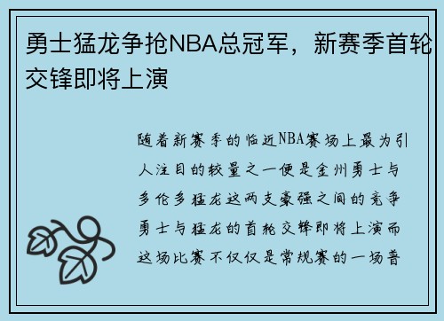 勇士猛龙争抢NBA总冠军，新赛季首轮交锋即将上演