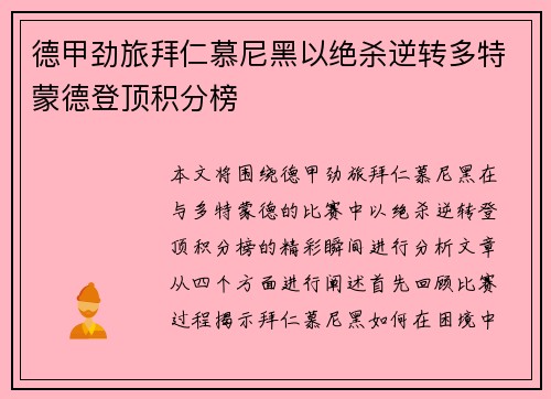德甲劲旅拜仁慕尼黑以绝杀逆转多特蒙德登顶积分榜
