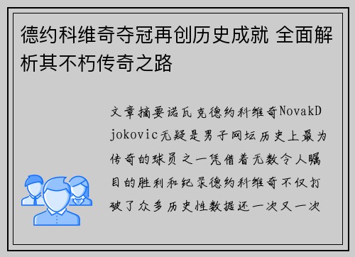 德约科维奇夺冠再创历史成就 全面解析其不朽传奇之路