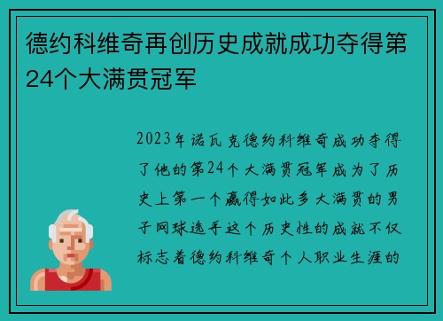 德约科维奇再创历史成就成功夺得第24个大满贯冠军