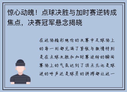 惊心动魄！点球决胜与加时赛逆转成焦点，决赛冠军悬念揭晓