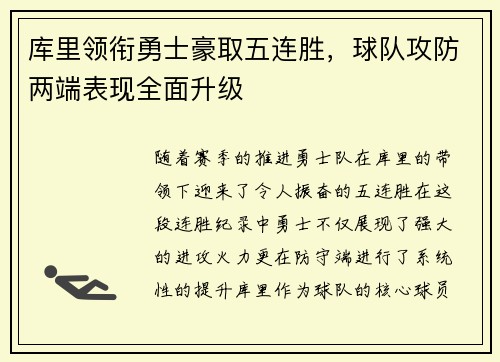 库里领衔勇士豪取五连胜，球队攻防两端表现全面升级