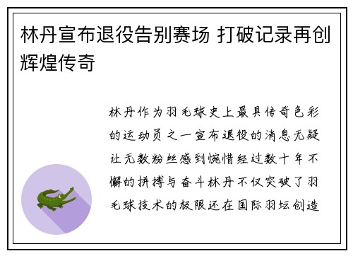 林丹宣布退役告别赛场 打破记录再创辉煌传奇