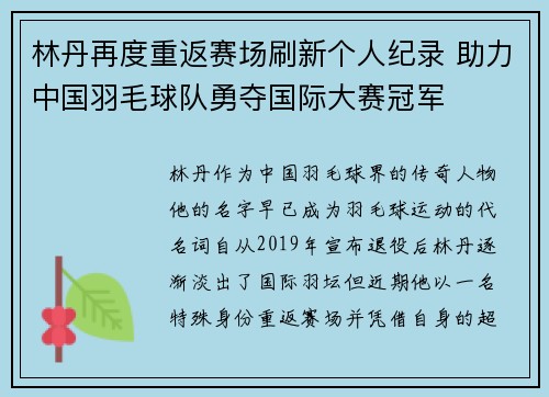 林丹再度重返赛场刷新个人纪录 助力中国羽毛球队勇夺国际大赛冠军