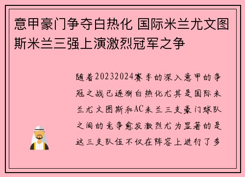意甲豪门争夺白热化 国际米兰尤文图斯米兰三强上演激烈冠军之争