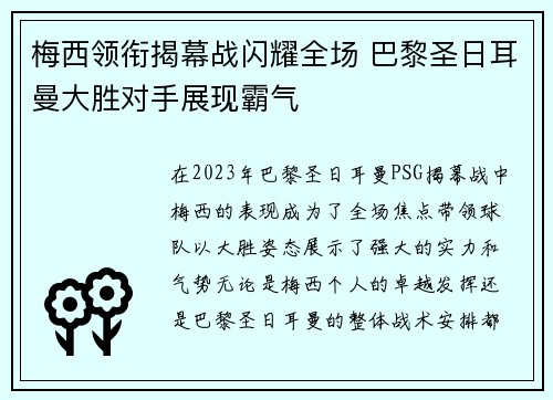梅西领衔揭幕战闪耀全场 巴黎圣日耳曼大胜对手展现霸气