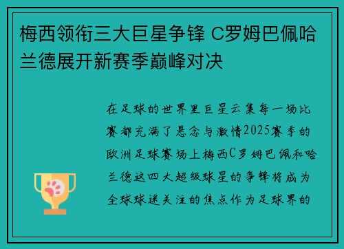 梅西领衔三大巨星争锋 C罗姆巴佩哈兰德展开新赛季巅峰对决