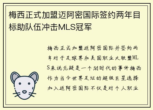 梅西正式加盟迈阿密国际签约两年目标助队伍冲击MLS冠军