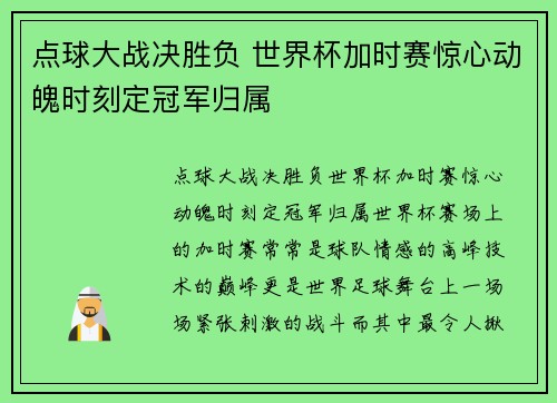 点球大战决胜负 世界杯加时赛惊心动魄时刻定冠军归属