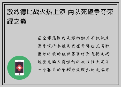 激烈德比战火热上演 两队死磕争夺荣耀之巅