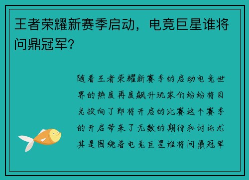 王者荣耀新赛季启动，电竞巨星谁将问鼎冠军？