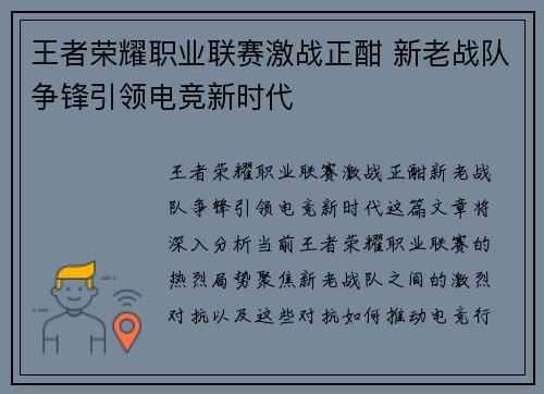 王者荣耀职业联赛激战正酣 新老战队争锋引领电竞新时代