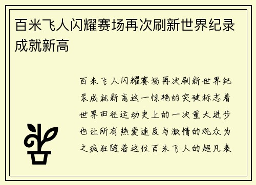 百米飞人闪耀赛场再次刷新世界纪录成就新高