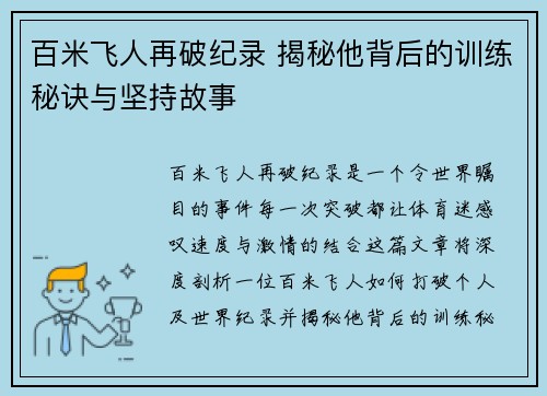 百米飞人再破纪录 揭秘他背后的训练秘诀与坚持故事