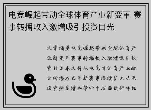 电竞崛起带动全球体育产业新变革 赛事转播收入激增吸引投资目光