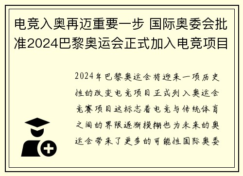 电竞入奥再迈重要一步 国际奥委会批准2024巴黎奥运会正式加入电竞项目