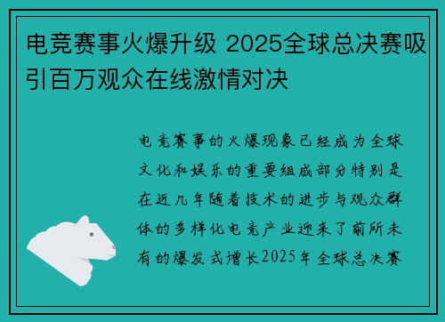 电竞赛事火爆升级 2025全球总决赛吸引百万观众在线激情对决