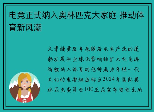 电竞正式纳入奥林匹克大家庭 推动体育新风潮