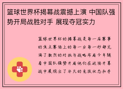 篮球世界杯揭幕战震撼上演 中国队强势开局战胜对手 展现夺冠实力