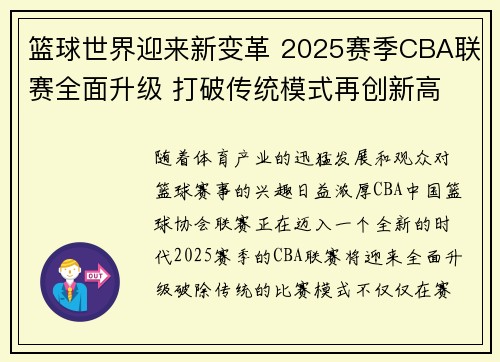 篮球世界迎来新变革 2025赛季CBA联赛全面升级 打破传统模式再创新高