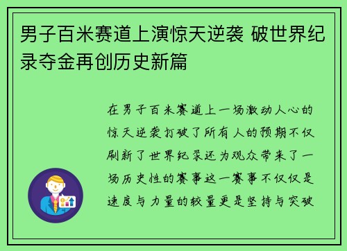 男子百米赛道上演惊天逆袭 破世界纪录夺金再创历史新篇