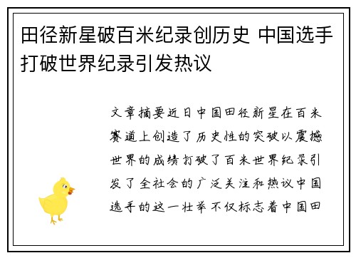 田径新星破百米纪录创历史 中国选手打破世界纪录引发热议