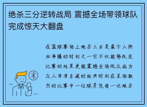 绝杀三分逆转战局 震撼全场带领球队完成惊天大翻盘