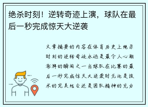 绝杀时刻！逆转奇迹上演，球队在最后一秒完成惊天大逆袭