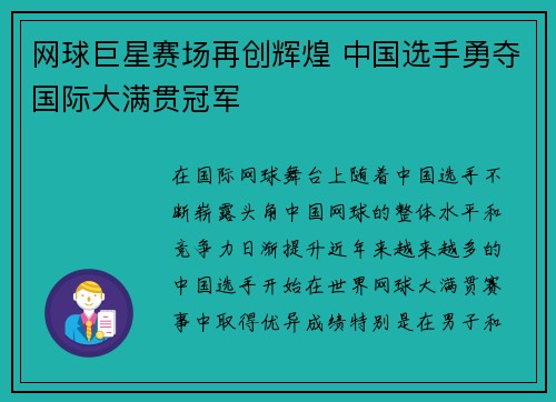 网球巨星赛场再创辉煌 中国选手勇夺国际大满贯冠军