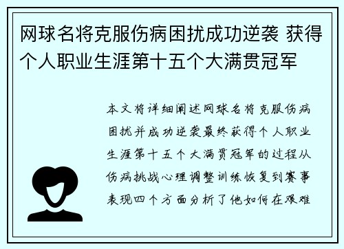 网球名将克服伤病困扰成功逆袭 获得个人职业生涯第十五个大满贯冠军