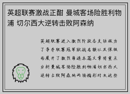 英超联赛激战正酣 曼城客场险胜利物浦 切尔西大逆转击败阿森纳