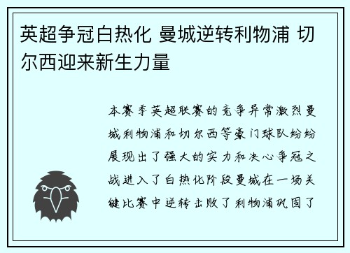 英超争冠白热化 曼城逆转利物浦 切尔西迎来新生力量