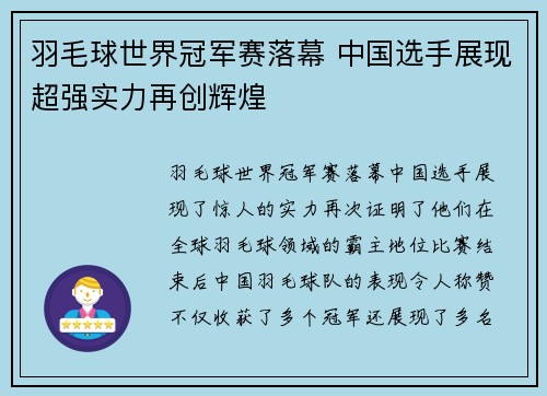 羽毛球世界冠军赛落幕 中国选手展现超强实力再创辉煌