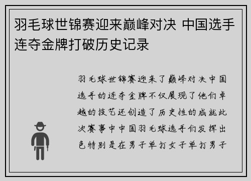 羽毛球世锦赛迎来巅峰对决 中国选手连夺金牌打破历史记录
