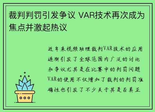 裁判判罚引发争议 VAR技术再次成为焦点并激起热议