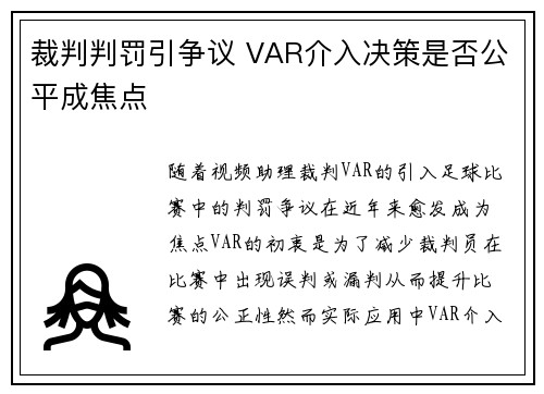裁判判罚引争议 VAR介入决策是否公平成焦点