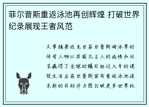 菲尔普斯重返泳池再创辉煌 打破世界纪录展现王者风范