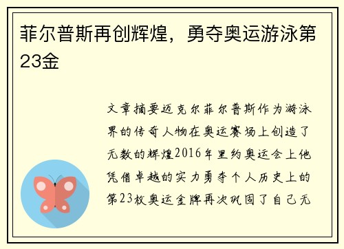 菲尔普斯再创辉煌，勇夺奥运游泳第23金