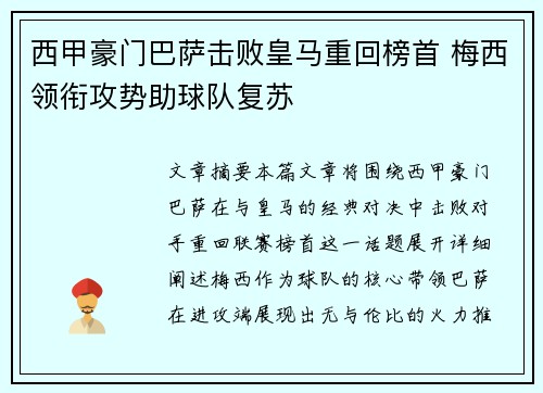 西甲豪门巴萨击败皇马重回榜首 梅西领衔攻势助球队复苏