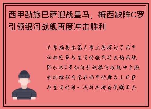 西甲劲旅巴萨迎战皇马，梅西缺阵C罗引领银河战舰再度冲击胜利