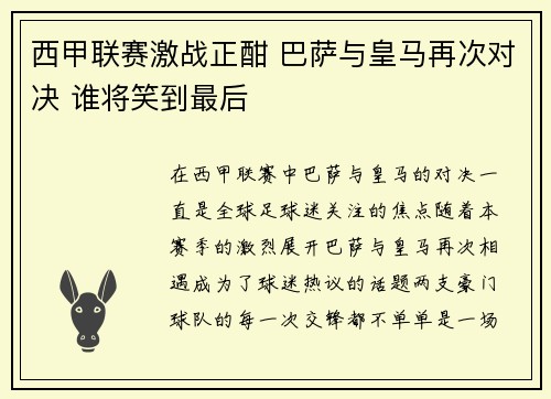 西甲联赛激战正酣 巴萨与皇马再次对决 谁将笑到最后