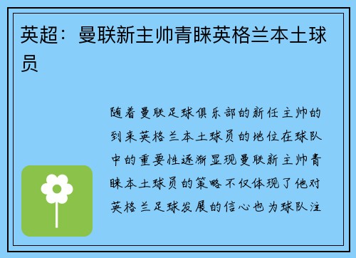英超：曼联新主帅青睐英格兰本土球员