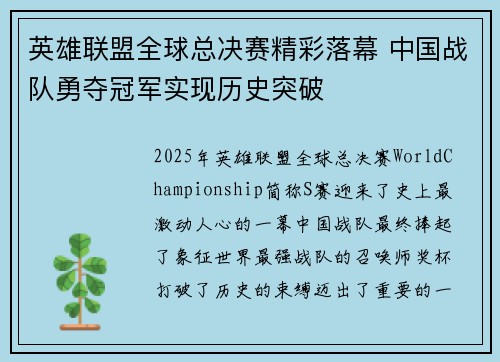 英雄联盟全球总决赛精彩落幕 中国战队勇夺冠军实现历史突破