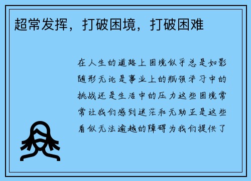 超常发挥，打破困境，打破困难