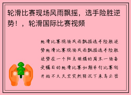 轮滑比赛现场风雨飘摇，选手险胜逆势！，轮滑国际比赛视频
